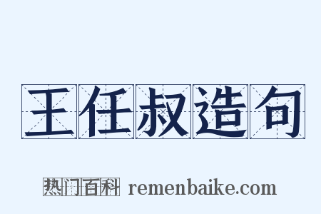 王任叔造句是什么意思的图片